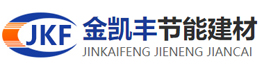潍坊金凯丰节能建材有限公司